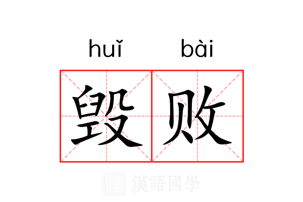 毁败