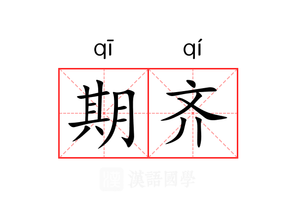 期齐 期齐