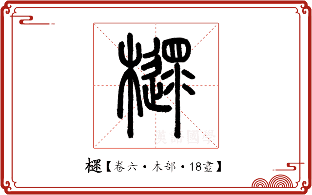 𣝋 𣝋