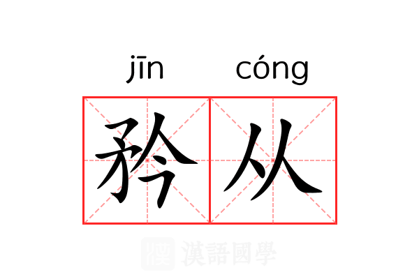 矜从