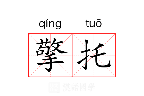 擎托