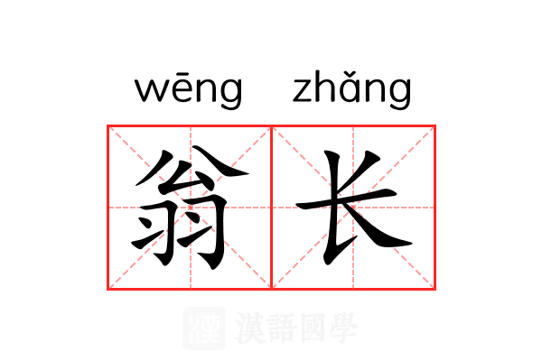 翁长 翁长