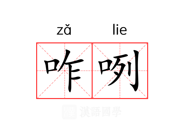 咋咧