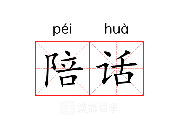 陪话