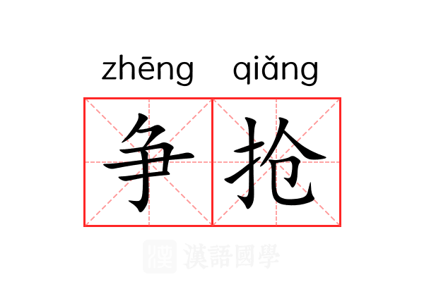 争抢