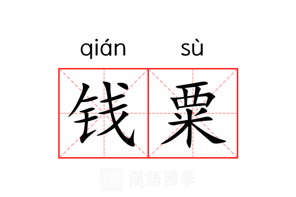 钱粟