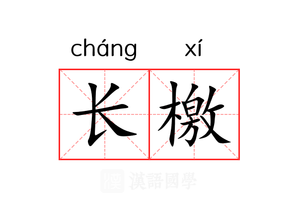 长檄