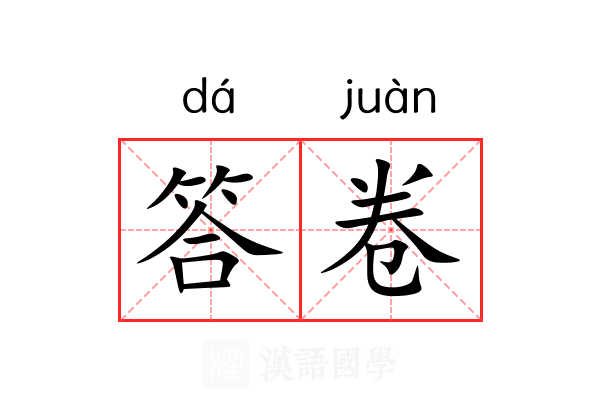 答卷