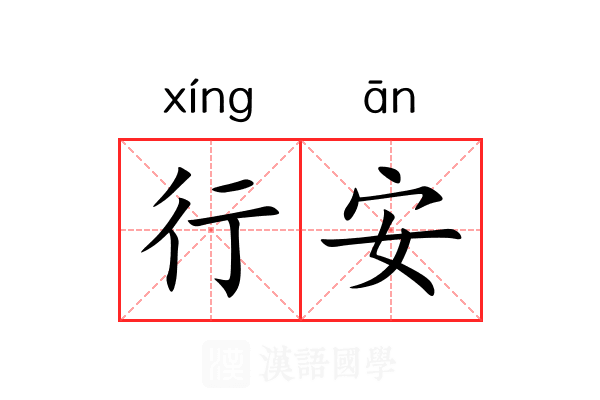 行安 行安