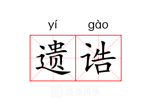 遗诰