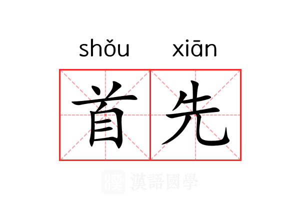 首先