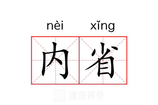 内省