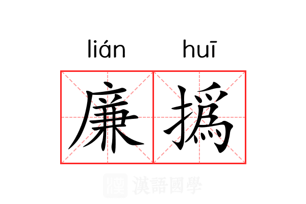 廉撝