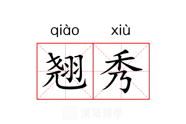 翘秀 翘秀