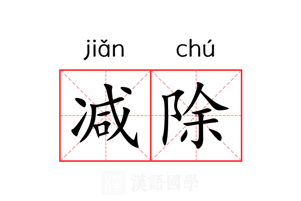 减除 减除