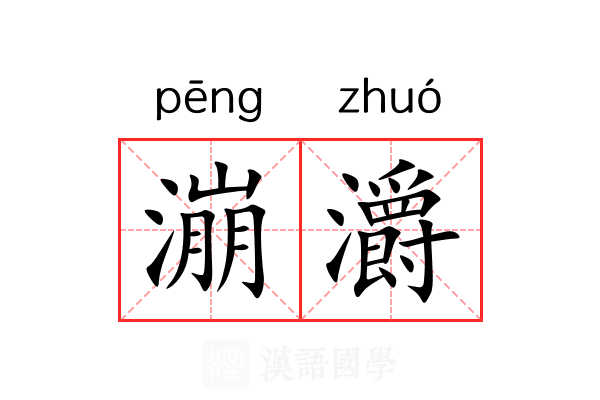 漰灂