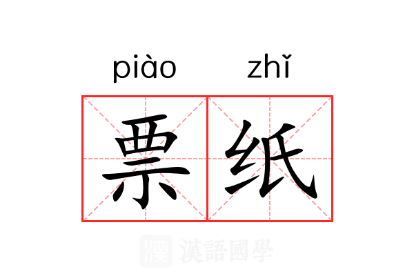 票纸 票纸