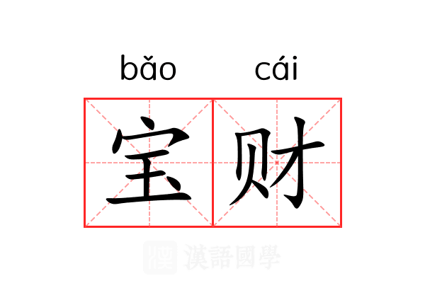 宝财