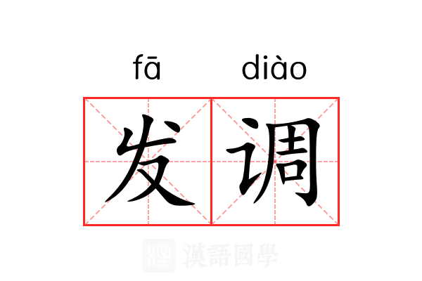 发调 发调