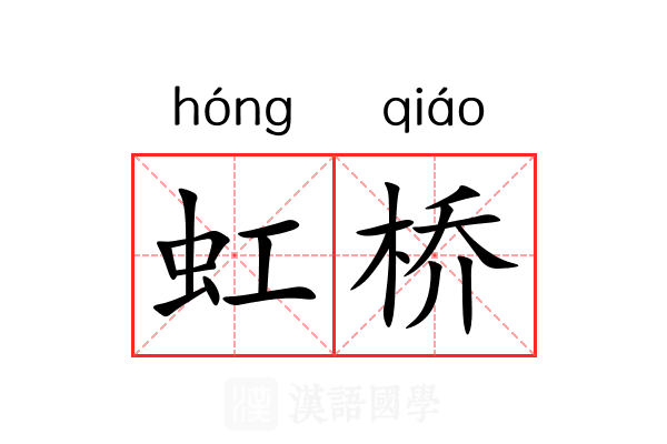 虹桥