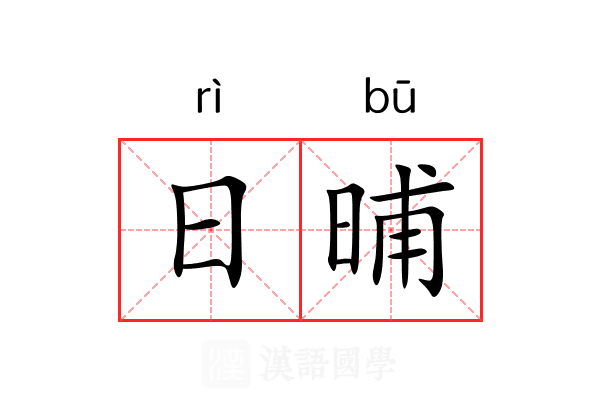 日晡
