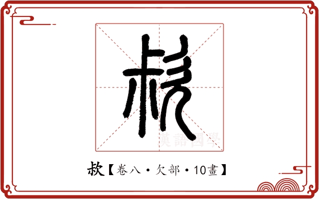 𣢰 𣢰