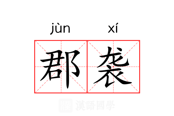 郡袭