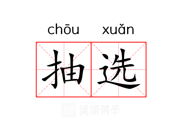 抽选