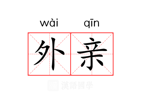 外亲 外亲