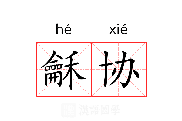 龢协