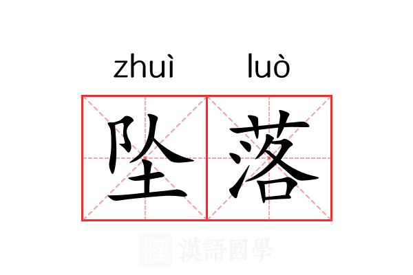 坠落