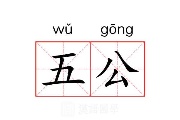 五公