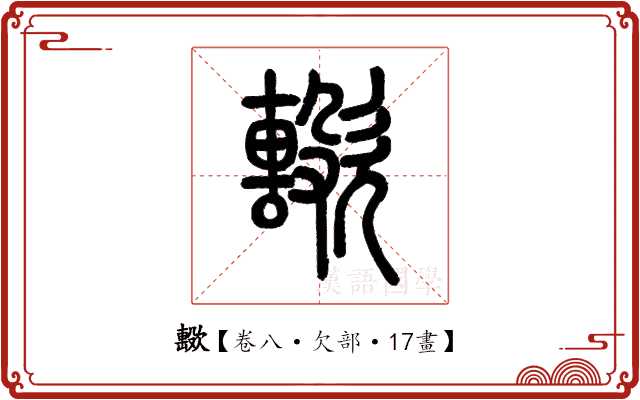 𣤢 𣤢