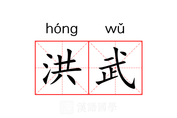 洪武 洪武