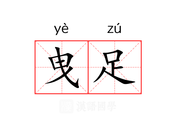 曳足