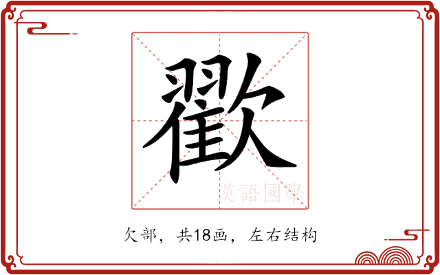 𣤩 𣤩