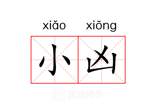小凶 小凶
