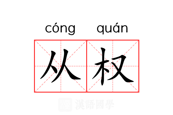 从权 从权