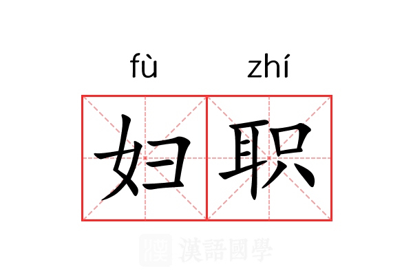 妇职