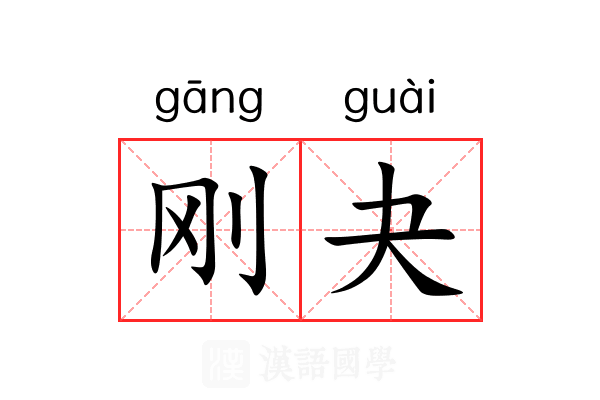 刚夬