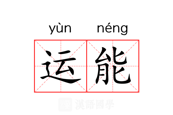 运能