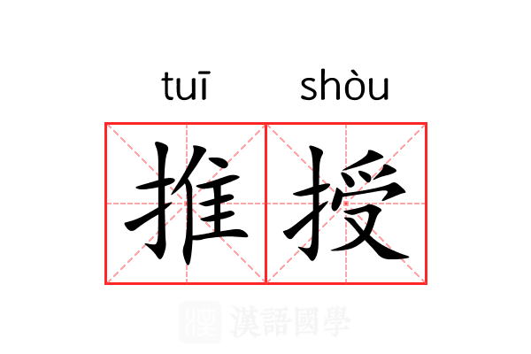 推授 推授