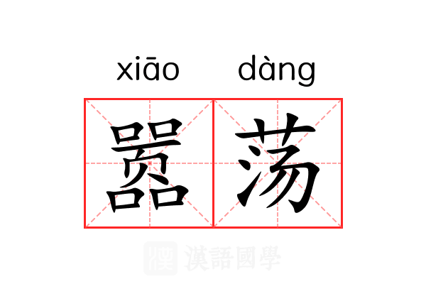 嚣荡