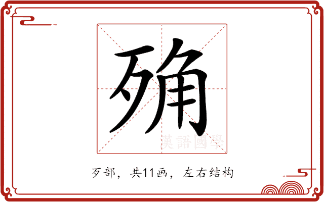 𣨍 𣨍