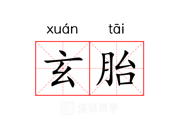 玄胎 玄胎