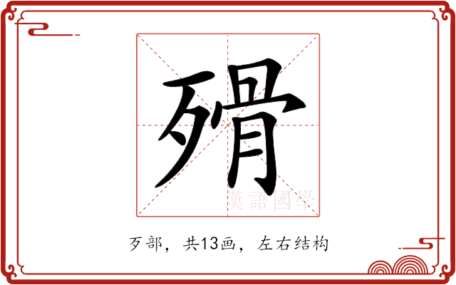 𣨺 𣨺