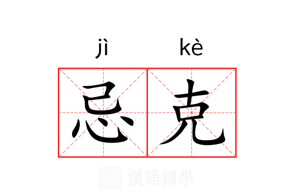 忌克 忌克
