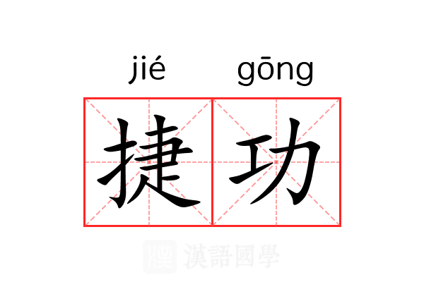 捷功