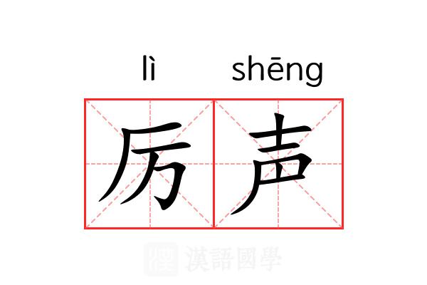 厉声