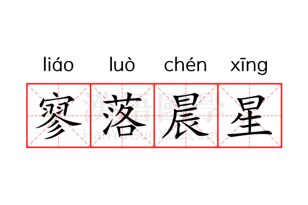 寥落晨星 寥落晨星